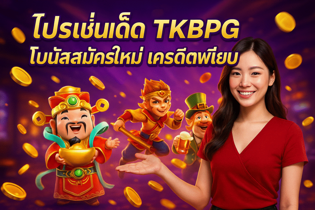 โปรโมชั่นเด็ดที่ TKBPG โบนัสสมัครใหม่ เครดิตฟรีเพียบ
