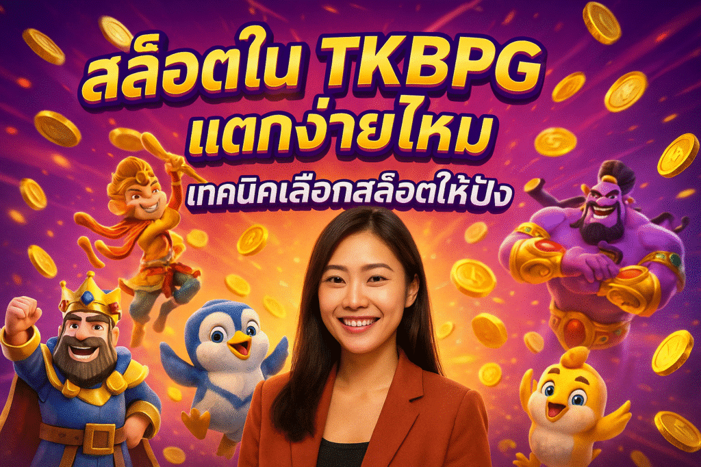 สล็อตใน TKBPG แตกง่ายไหม เทคนิคเลือกสล็อตให้ปัง