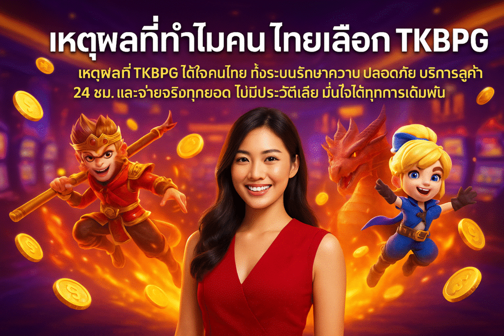 เหตุผลที่ทำไมคนไทยเลือก TKBPG